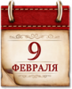 Памятные даты военной истории России. 9 февраля