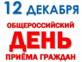 Общероссийский день приема граждан