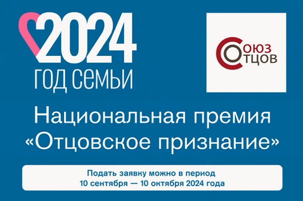 Стартовал прием заявок на Национальную премию «Отцовское признание»