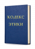 Кодекс этики