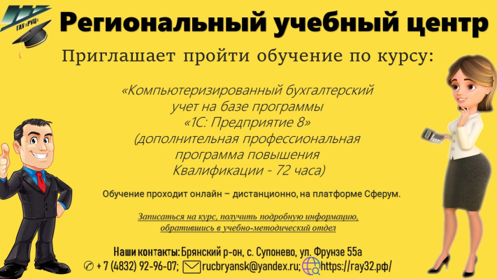 Региональный учебный центр приглашает пройти обучение по курсу "Компьютеризированный бухгалтерский учет на базе программы "1C: Предприятие 8"