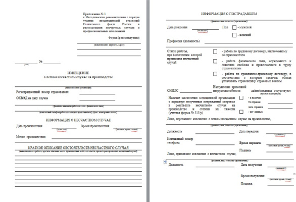 Изменилась форма извещения  о лёгком несчастном случае на производстве